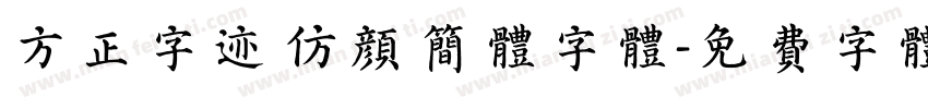 方正字迹 仿颜简体字体字体转换